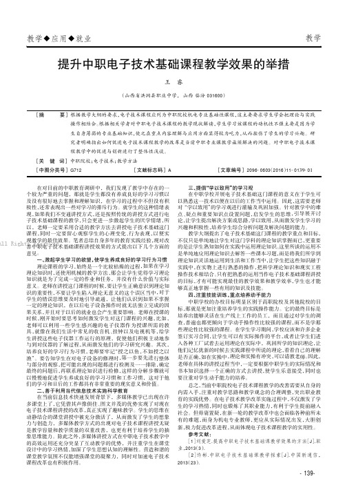 提升中职电子技术基础课程教学效果的举措