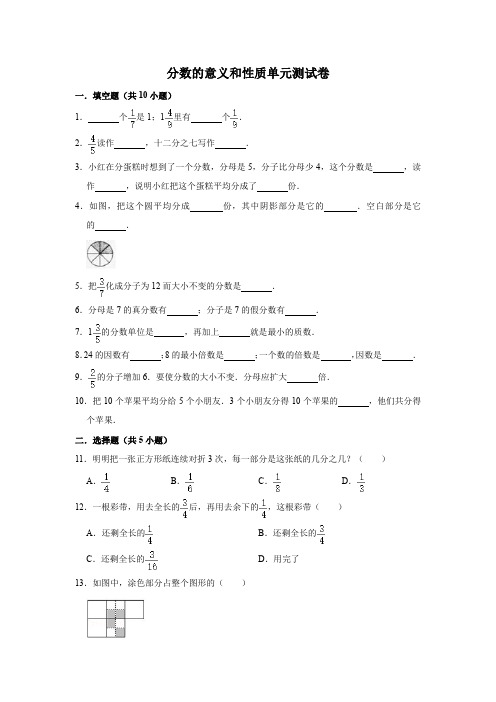 五年级数学下册单元测试 分数的意义和性质单元测试卷 人教版 含答案