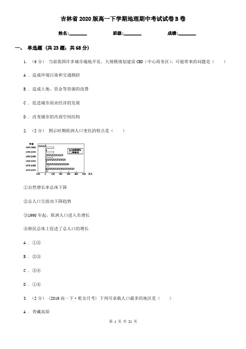 吉林省2020版高一下学期地理期中考试试卷B卷(新版)