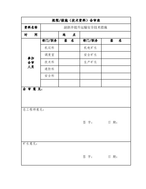 副斜井提升运输措施