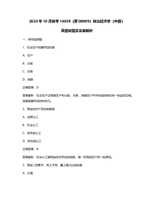 2023年10月自考14658政治经济学(中级)真题试题及答案解析