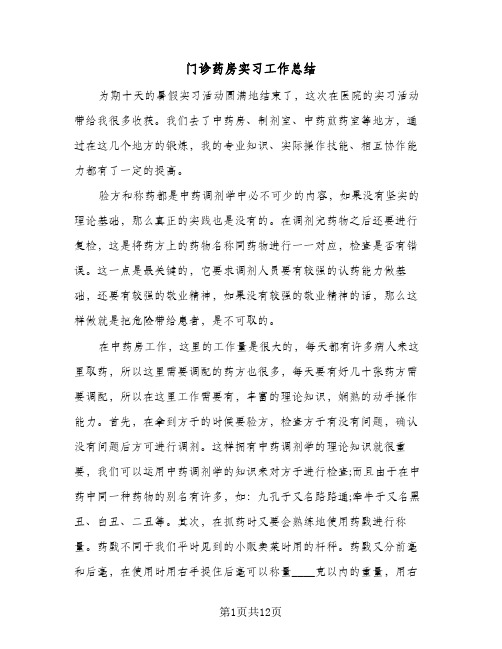 门诊药房实习工作总结(7篇)