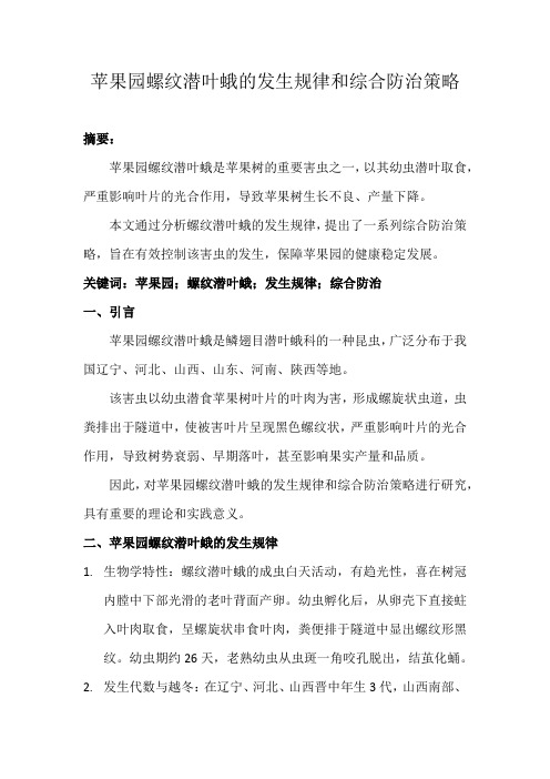 苹果园螺纹潜叶蛾的发生规律和综合防治策略