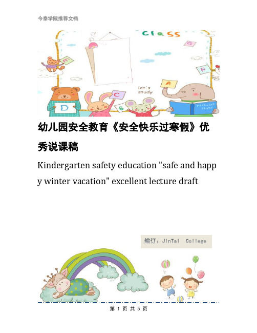 幼儿园安全教育《安全快乐过寒假》优秀说课稿