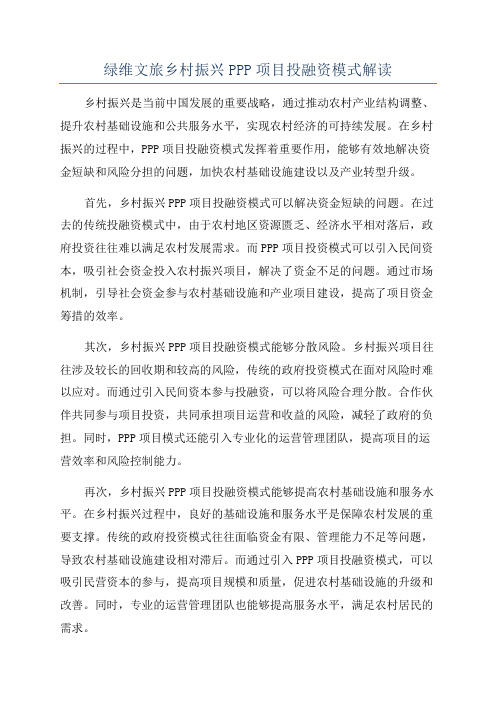 绿维文旅乡村振兴PPP项目投融资模式解读