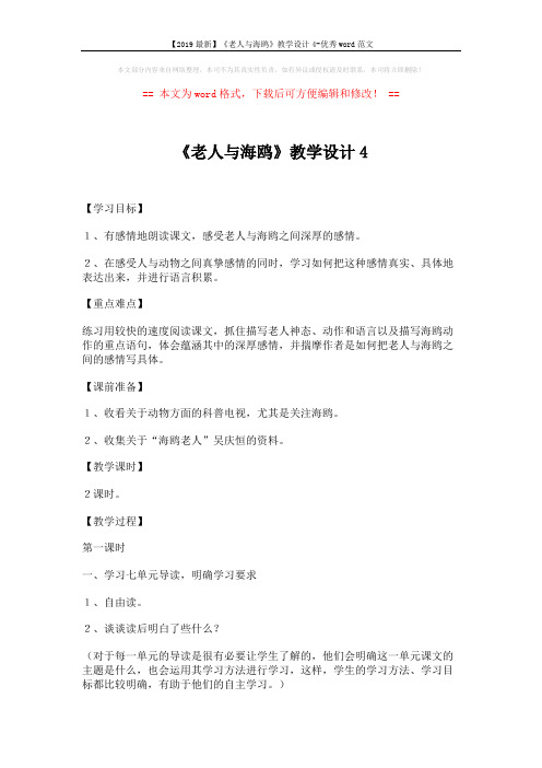 【2019最新】《老人与海鸥》教学设计4-优秀word范文 (4页)