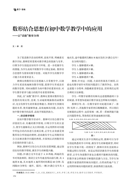 数形结合思想在初中数学教学中的应用——以“函数”教学为例