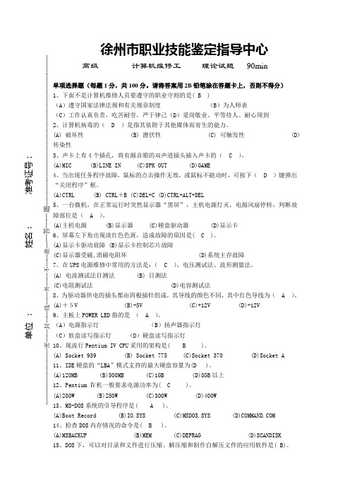 高级计算机维修工理论题B答案