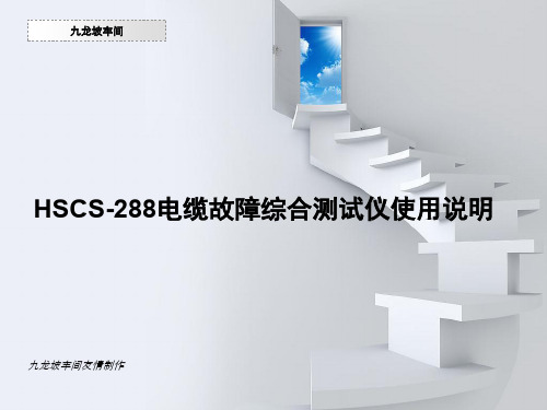 HSCS-288D电缆故障综合测试仪