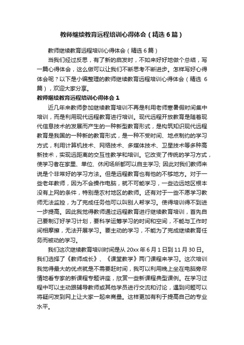 教师继续教育远程培训心得体会（精选6篇）