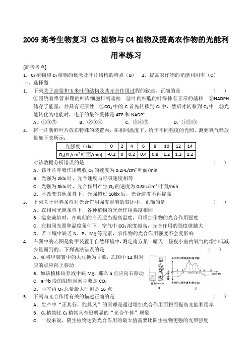 高考生物复习 C3植物与C4植物及提高农作物的光能利用率练习