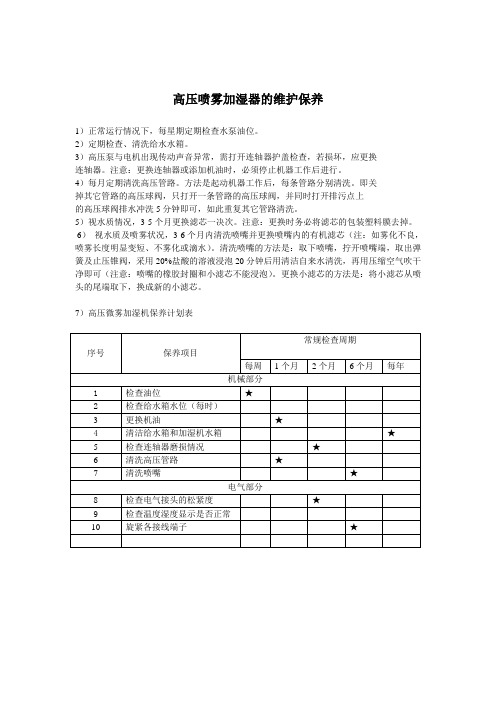 高压喷雾加湿器维护保养