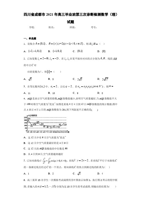 四川省成都市2021届高三毕业班第三次诊断检测数学(理)试题