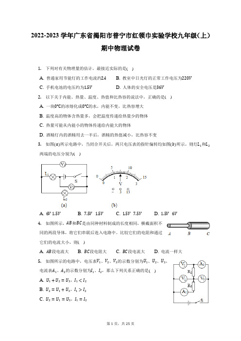 2022-2023学年广东省揭阳市普宁市红领巾实验学校九年级(上)期中物理试卷(附答案详解)