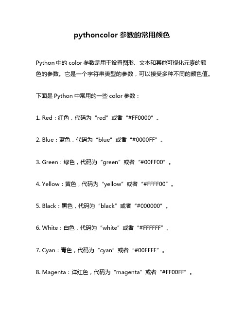 pythoncolor参数的常用颜色