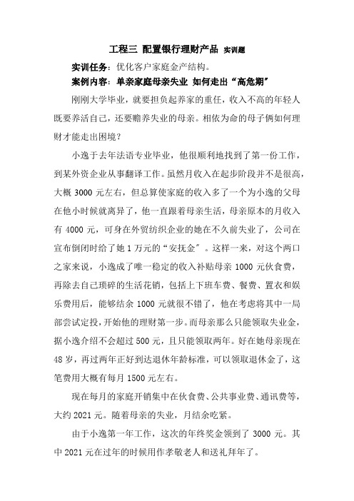 金融专业《项目三 配置银行理财产品 实训题》