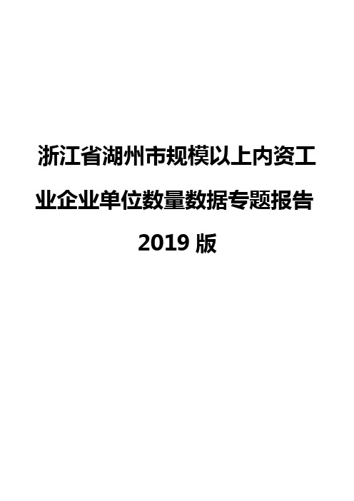 浙江省湖州市规模以上内资工业企业单位数量数据专题报告2019版