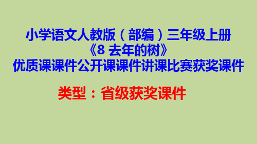 小学语文人教版(部编)三年级上册《8 去年的树》优质课课件公开课课件讲课比赛获奖课件D209