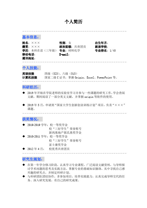 最新大学生保研推免-个人简历模板