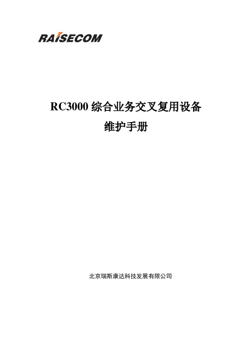 RC3000设备维护手册