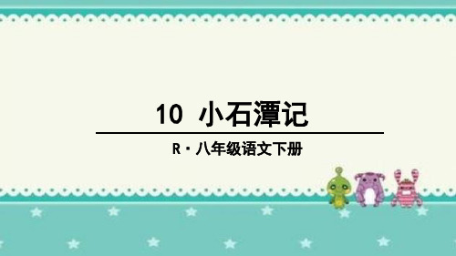 语文小石潭记课件人教版八年级下册2020年