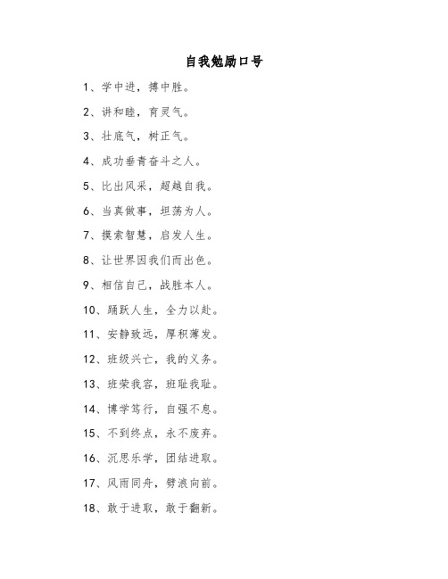 自我勉励口号