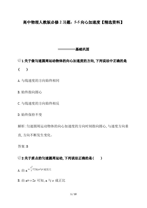 高中物理人教版必修2习题：5-5向心加速度【精选资料】