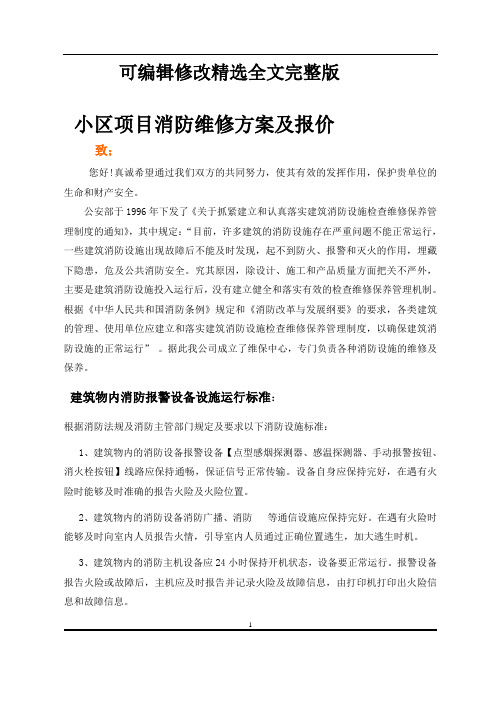 消防维修方案及报价书精选全文