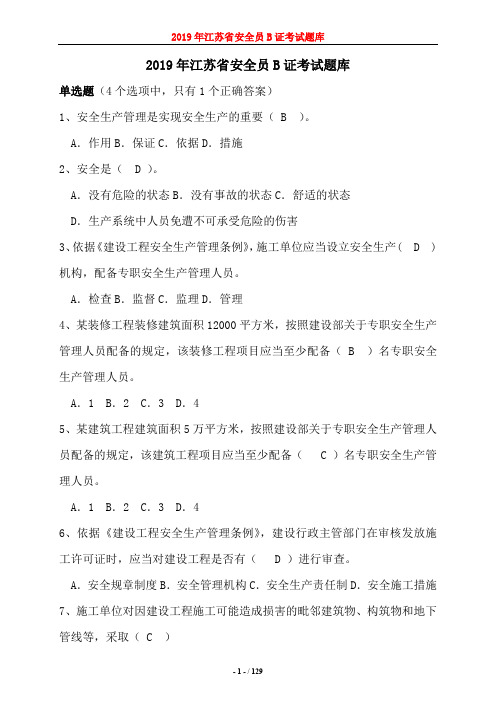 2019年度江苏省安全员B证考试题库及答案