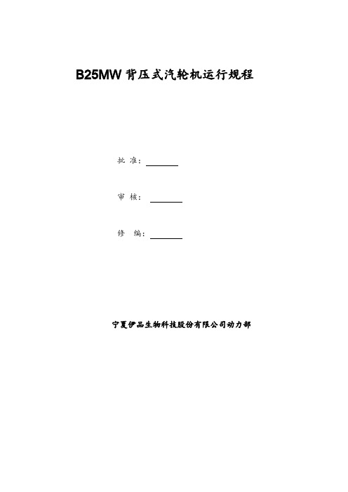 25MW背压式汽轮机运行规程