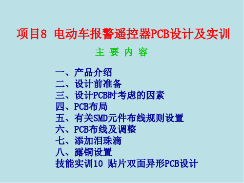 Protel 99 SE 印制电路板设计项目8 电动车报警遥控器PCB设计及技能实训10