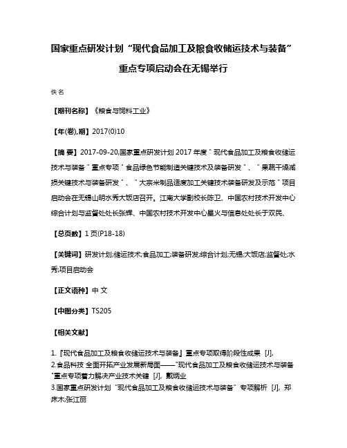 国家重点研发计划“现代食品加工及粮食收储运技术与装备”重点专项启动会在无锡举行