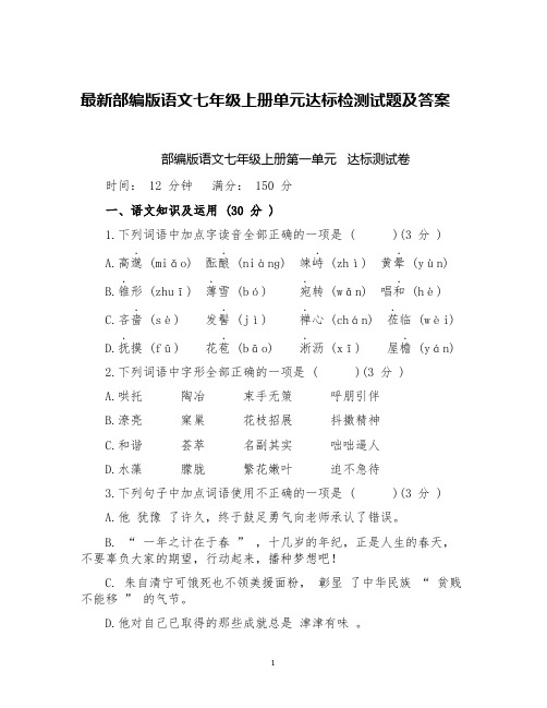 部编新人教版语文七年级上册单元达标检测及期中期末质量检测试题及答案解析