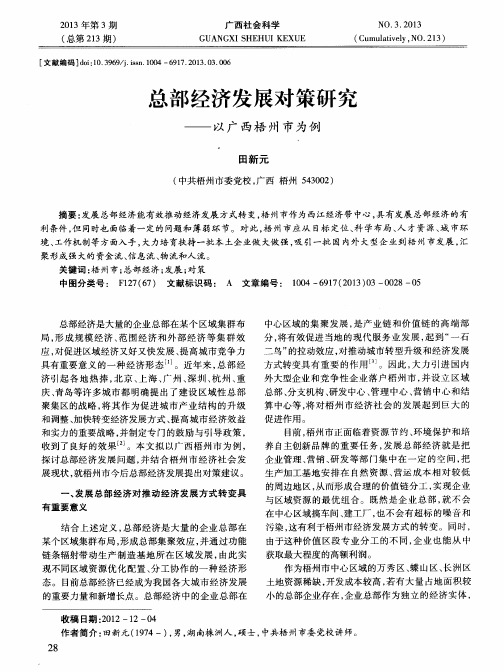 总部经济发展对策研究——以广西梧州市为例