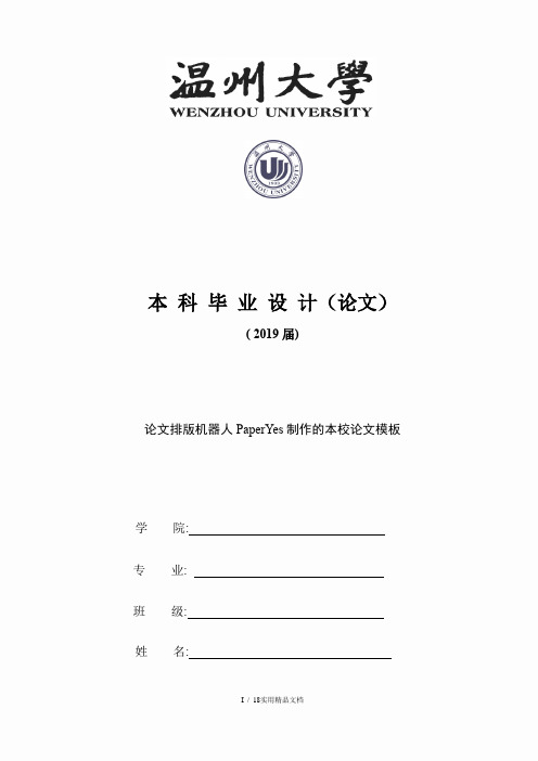 温州大学本科-理工类-毕业论文格式模板范文