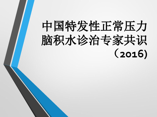 中国特发性正常压力脑积水诊治专家共识(2016)