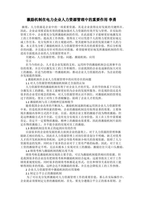 激励机制在电力企业人力资源管理中的重要作用 李勇