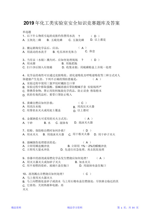 2019年化工类实验室安全知识竞赛题库及答案(精华版)