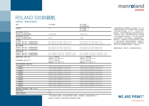 manroland ROLAND 500印刷机 印刷机组、幅面和详细说明说明书