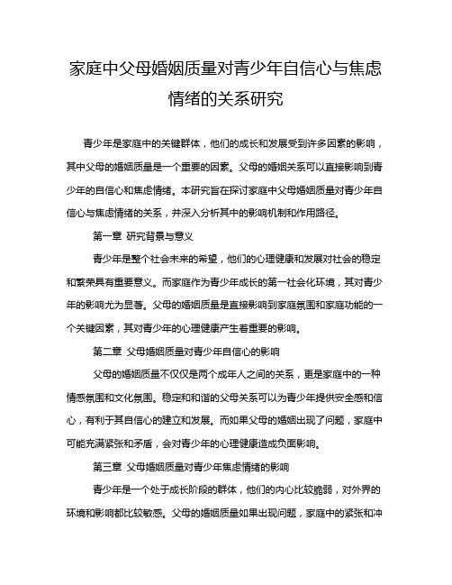 家庭中父母婚姻质量对青少年自信心与焦虑情绪的关系研究