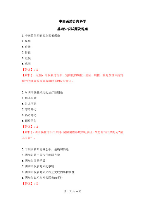 中西医结合内科学 基础知识试题及答案