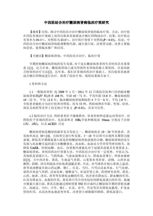 中西医结合治疗糖尿病肾病临床疗效研究