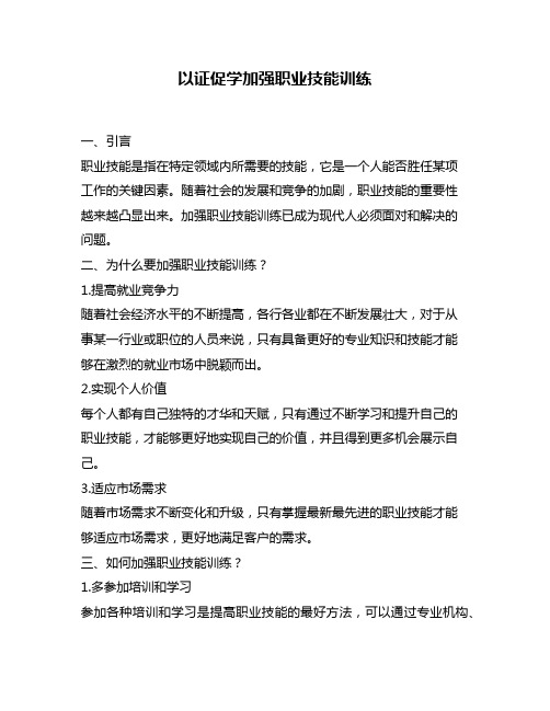 以证促学加强职业技能训练