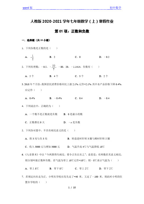 2020-2021学年人教版七年级数学(上)寒假作业：第01项：正数和负数   含答案