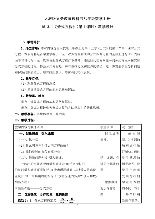 人教版八年级数学上册15.3.1《分式方程》(第1课时)一等奖优秀教学设计