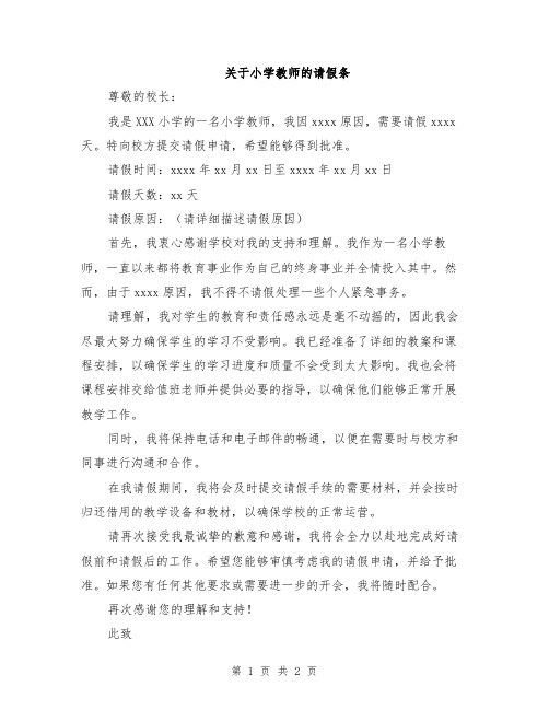 关于小学教师的请假条