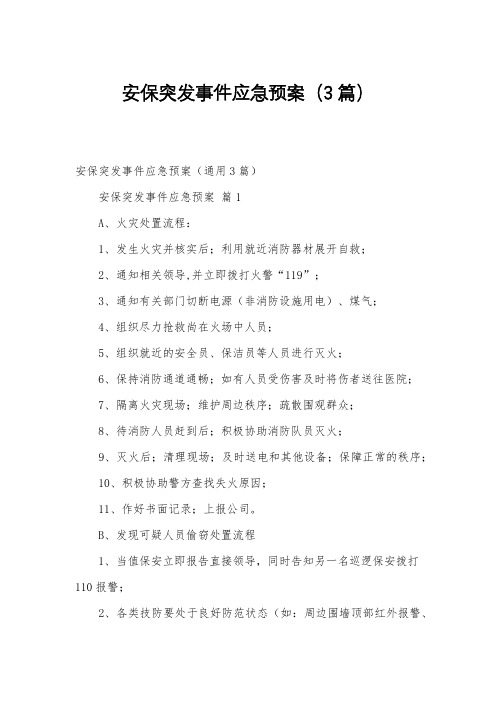 安保突发事件应急预案(3篇)