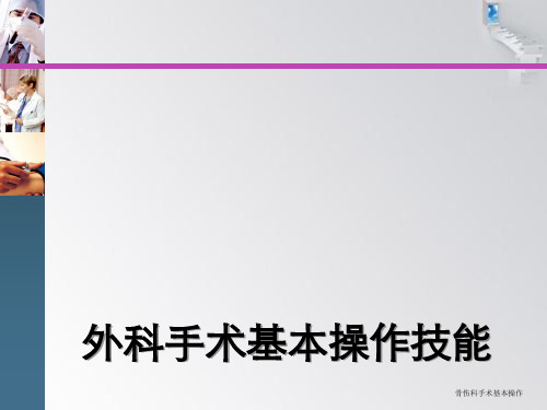 骨伤科手术基本操作