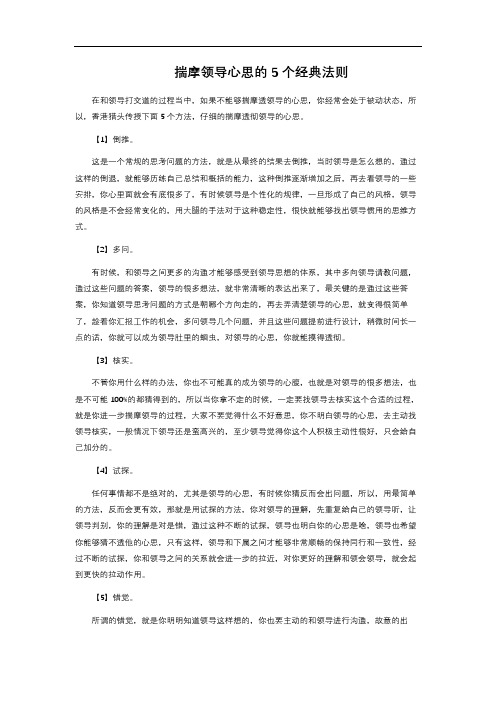 揣摩领导心思的5个经典法则 