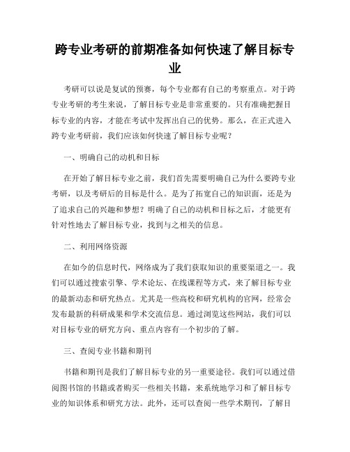 跨专业考研的前期准备如何快速了解目标专业